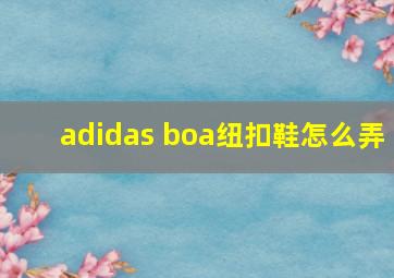 adidas boa纽扣鞋怎么弄